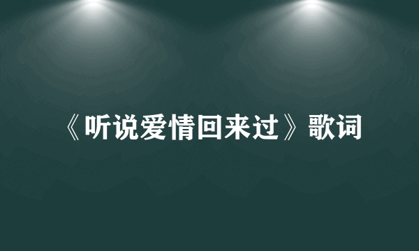 《听说爱情回来过》歌词