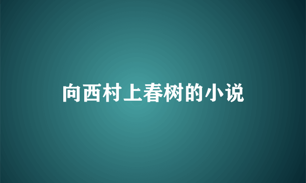 向西村上春树的小说