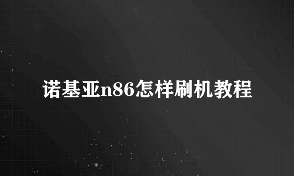 诺基亚n86怎样刷机教程