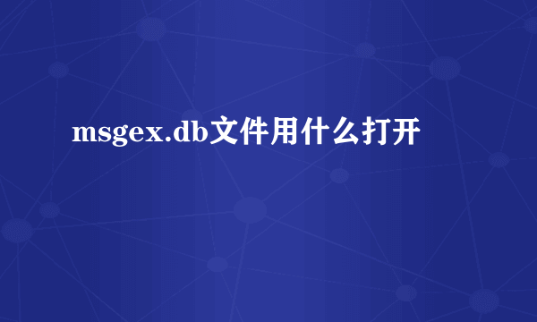 msgex.db文件用什么打开