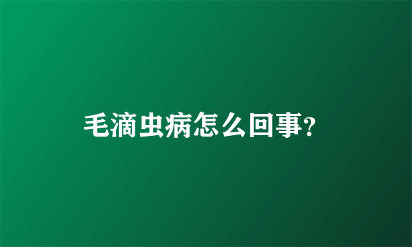 毛滴虫病怎么回事？