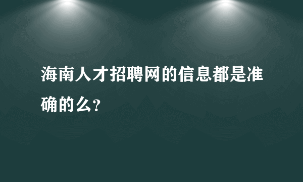 海南人才招聘网的信息都是准确的么？