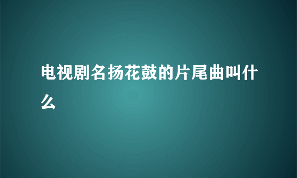 电视剧名扬花鼓的片尾曲叫什么