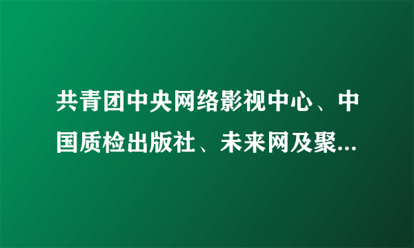 共青团中央网络影视中心、中国质检出版社、未来网及聚智堂教育集团等单位共同启动了“中国梦”青少年社会主义核心价值观符合出版工程项目。该工程旨在调动各界力量，激发全社会关心下一代的公益精神，采取卡通读物、动漫影视等活泼多样的形式，提升青少年对中华传统文化和科技知识的兴趣，引导他们正确理解社会主义核心价值观，成长为实现中华民族伟大复兴中国梦的建设者和接班人。 运用文化生活中有关文化对人的影响的知识，说明启动“中国梦”青少年社会主义核心价值观符合出版工程项目的意义。