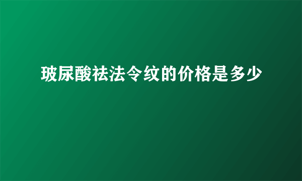 玻尿酸祛法令纹的价格是多少