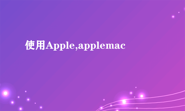 使用Apple,applemac