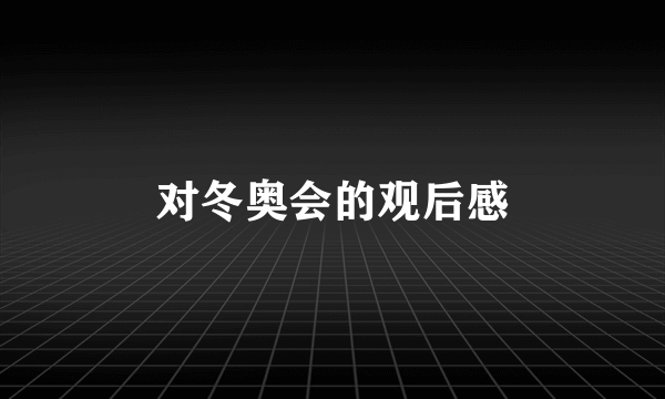 对冬奥会的观后感