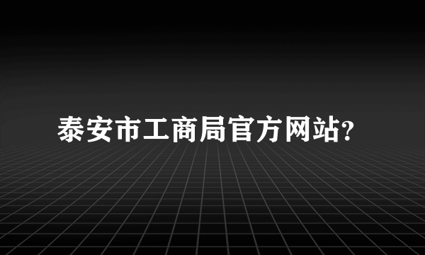 泰安市工商局官方网站？