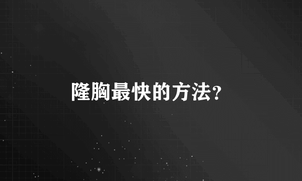 隆胸最快的方法？