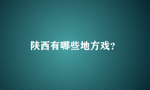 陕西有哪些地方戏？