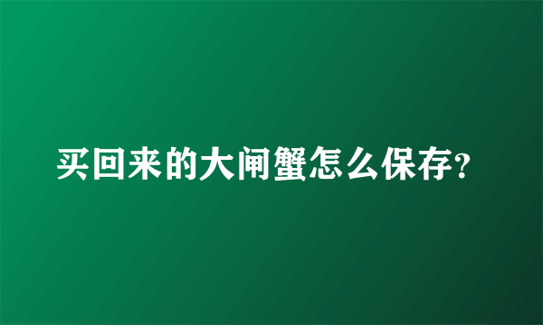 买回来的大闸蟹怎么保存？