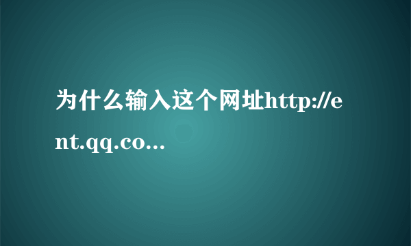 为什么输入这个网址http://ent.qq.com/可以，而这个不行:www.ent.qq.com