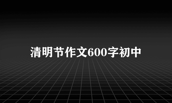 清明节作文600字初中