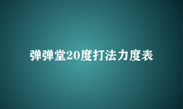 弹弹堂20度打法力度表