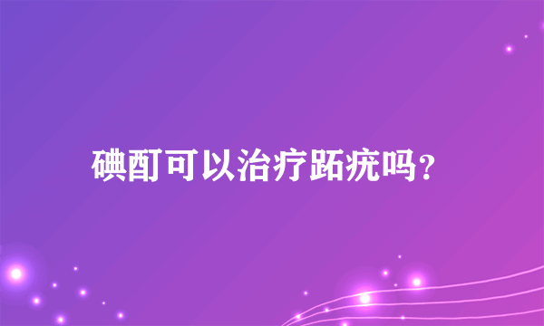 碘酊可以治疗跖疣吗？