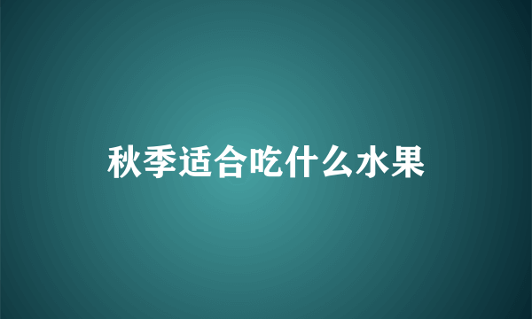 秋季适合吃什么水果