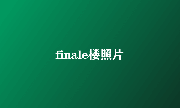 finale楼照片