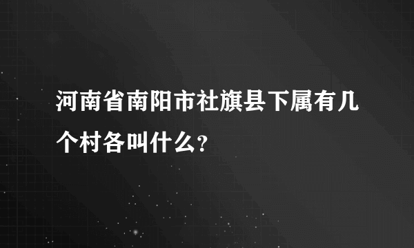 河南省南阳市社旗县下属有几个村各叫什么？