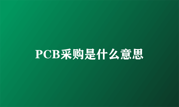 PCB采购是什么意思