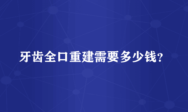 牙齿全口重建需要多少钱？