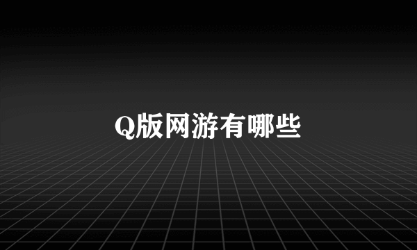 Q版网游有哪些