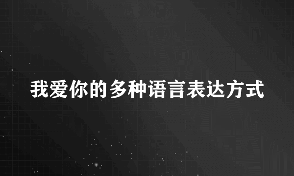 我爱你的多种语言表达方式