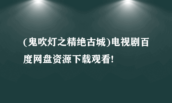 (鬼吹灯之精绝古城)电视剧百度网盘资源下载观看!