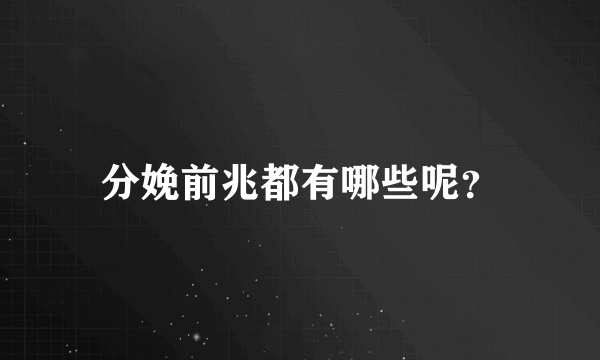 分娩前兆都有哪些呢？