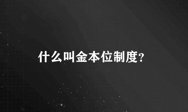 什么叫金本位制度？