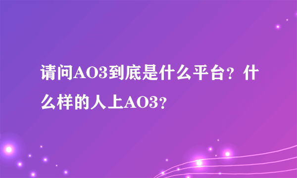 请问AO3到底是什么平台？什么样的人上AO3？