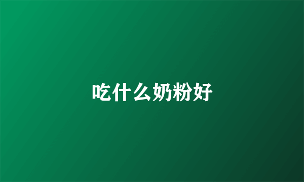 吃什么奶粉好