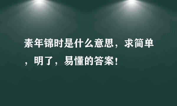 素年锦时是什么意思，求简单，明了，易懂的答案！