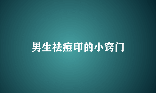 男生祛痘印的小窍门