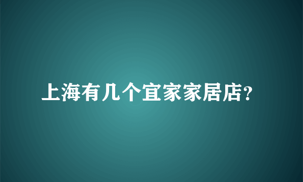 上海有几个宜家家居店？