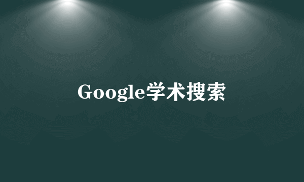 Google学术搜索