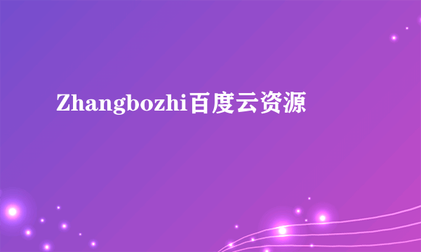 Zhangbozhi百度云资源