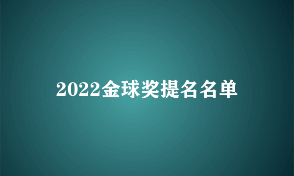 2022金球奖提名名单