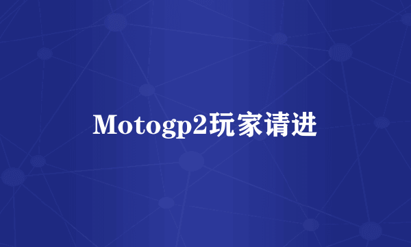 Motogp2玩家请进