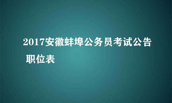 2017安徽蚌埠公务员考试公告 职位表