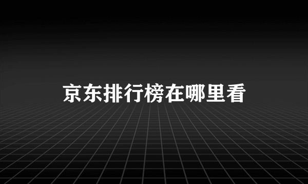 京东排行榜在哪里看