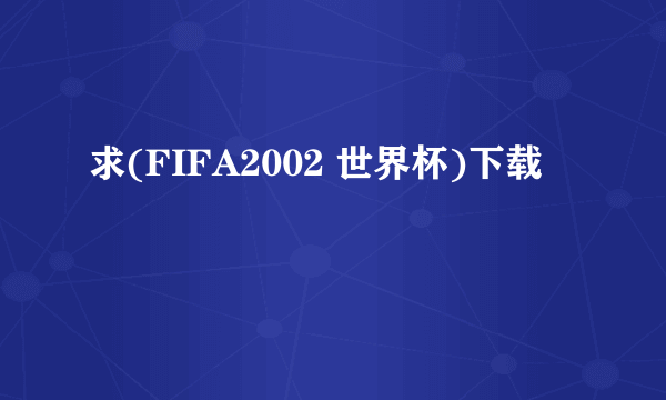 求(FIFA2002 世界杯)下载