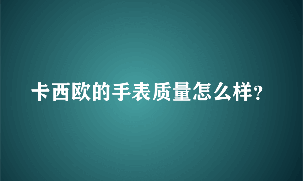 卡西欧的手表质量怎么样？