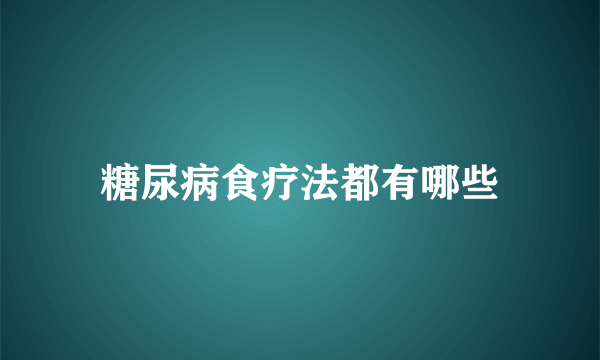 糖尿病食疗法都有哪些