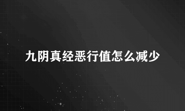 九阴真经恶行值怎么减少