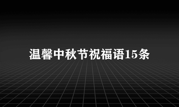 温馨中秋节祝福语15条