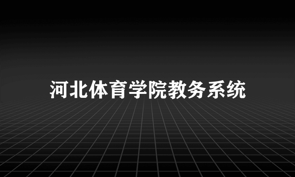 河北体育学院教务系统