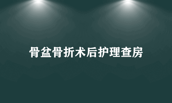 骨盆骨折术后护理查房