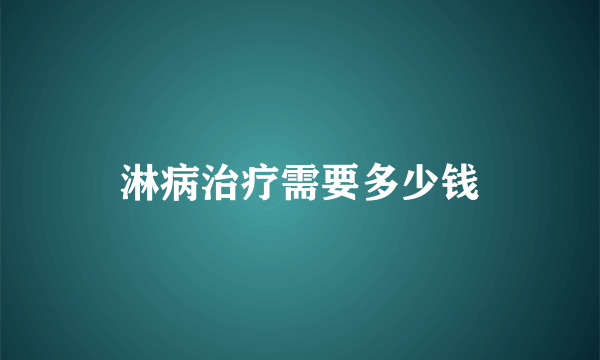 淋病治疗需要多少钱