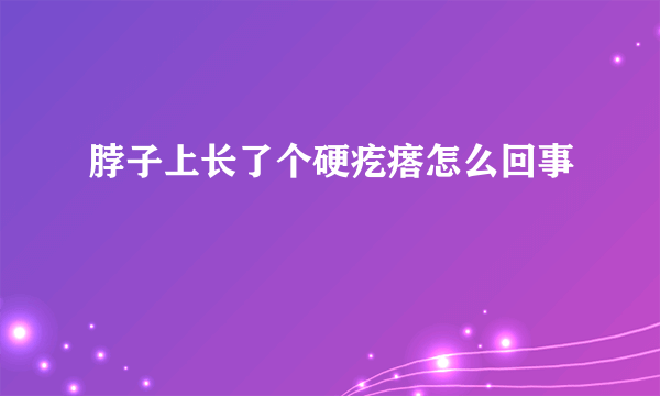 脖子上长了个硬疙瘩怎么回事