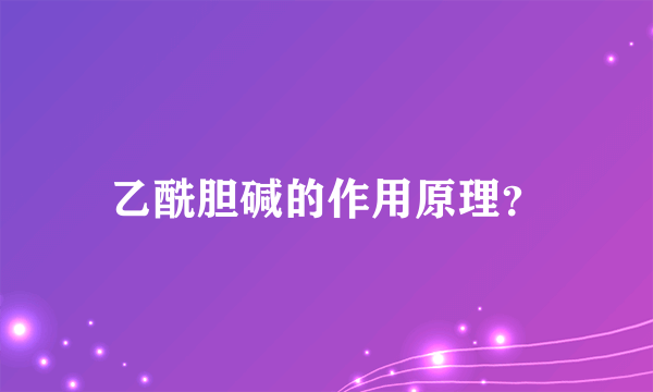 乙酰胆碱的作用原理？